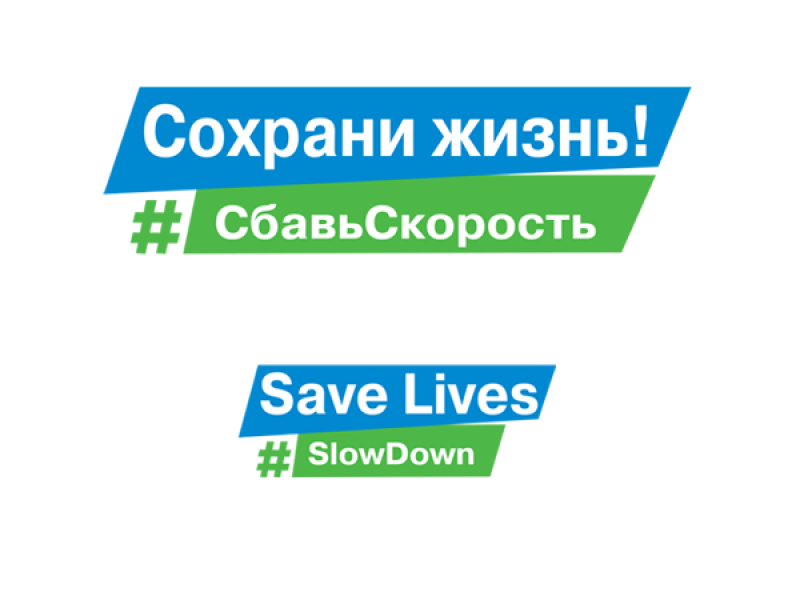 Всероссийская семейная акция «Сохрани жизнь! #Сбавь скорость»