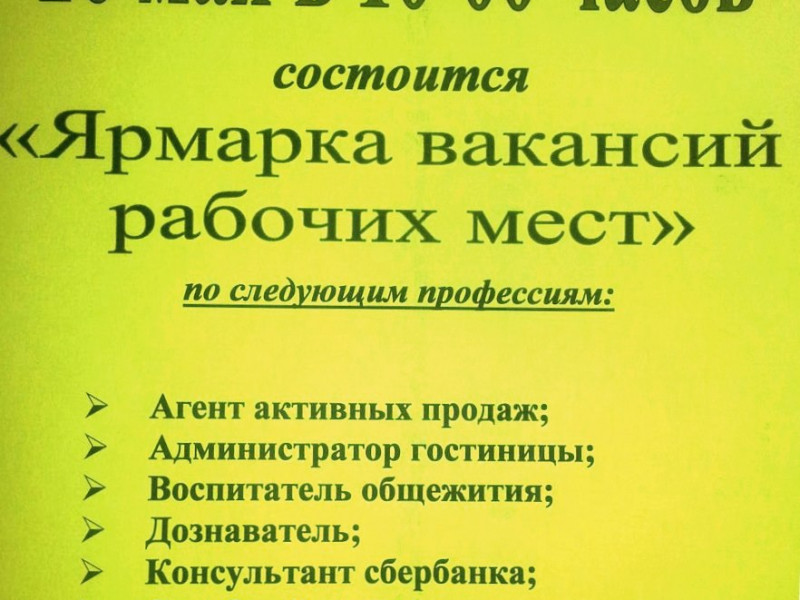 Ярмарка вакансий рабочих мест