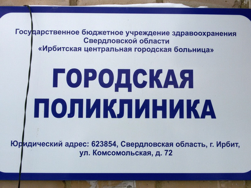 Городская поликлиника Ирбит