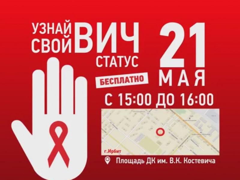 Узнай свой ВИЧ-статус 21 мая