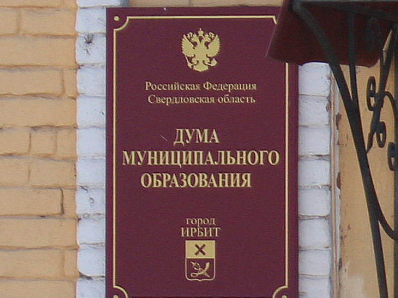 Дума муниципального образования город Ирбит