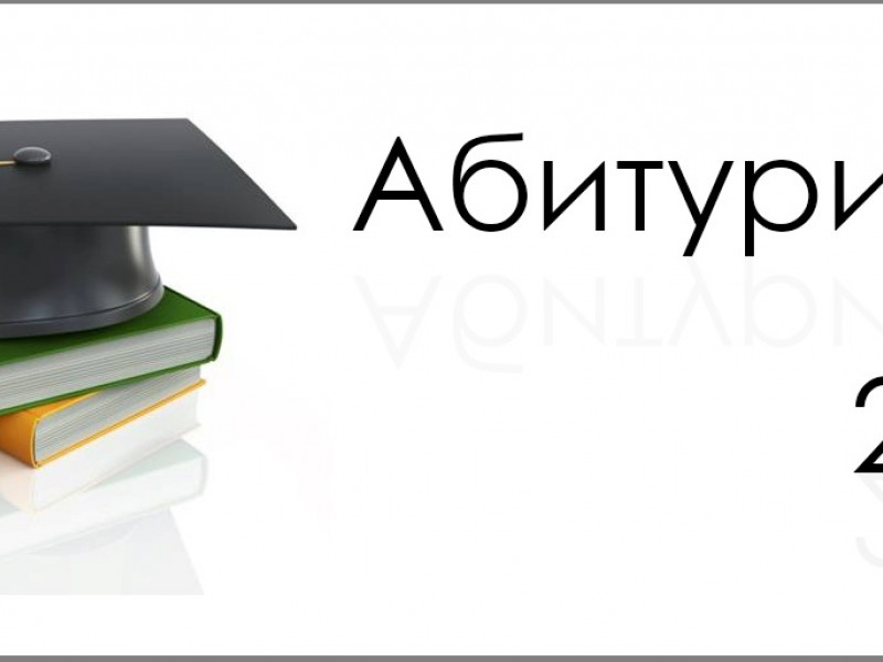 Твой выбор, абитуриент!