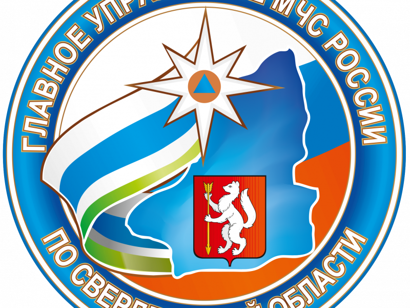 Есть вопрос? Задай его руководству Главного управления МЧС России по Свердловской области
