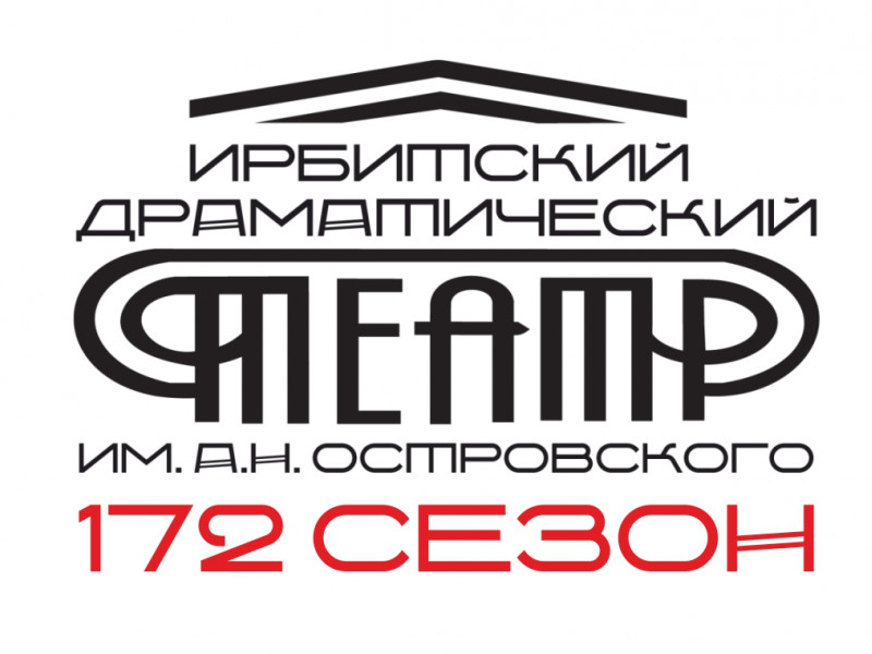 Ирбитский драматический театр открывает 172 театральный сезон 15 сентября