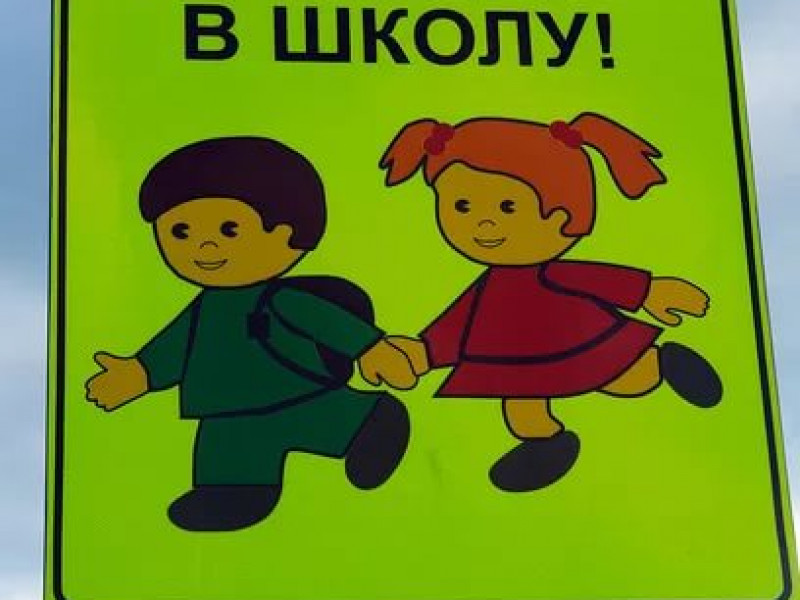  Внимание! Дети идут в школу!