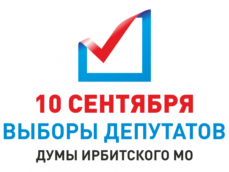 Предварительные итоги выборов депутатов Думы Ирбитского муниципального образования шестого созыва
