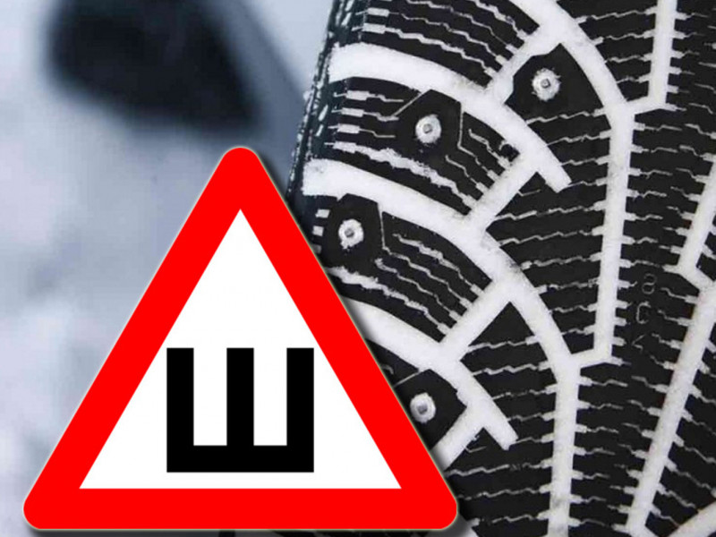 Когда менять резину на зимнюю - рекомендации ГИБДД