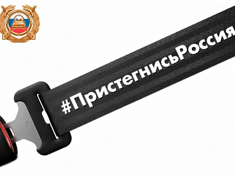 Стартовала акция "Пристегнись, Россия!"