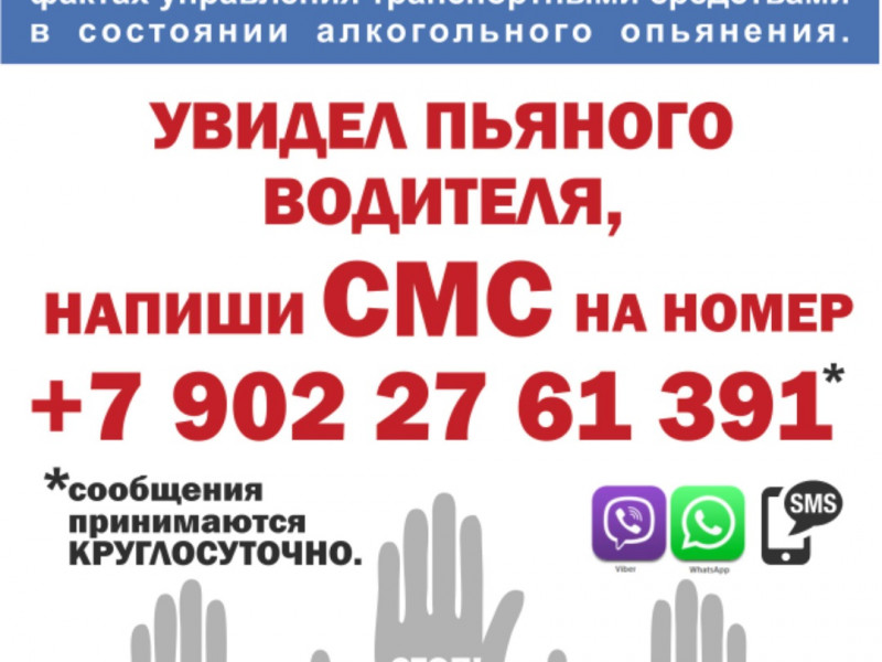 Сообщи по СМС о пьяном водителе