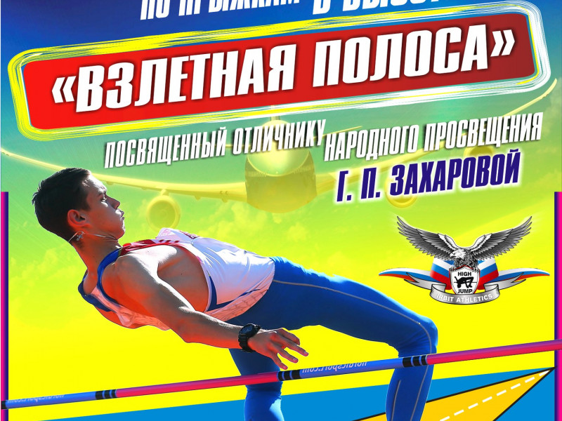 Открытый областной турнир по прыжкам в высоту «Взлетная полоса» 2018