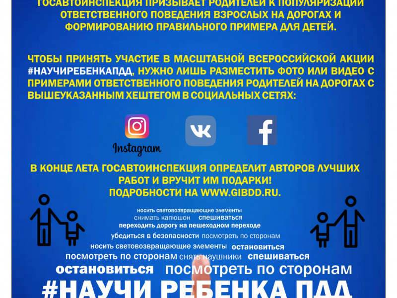 Всероссийская акция "Научи ребенка ПДД"