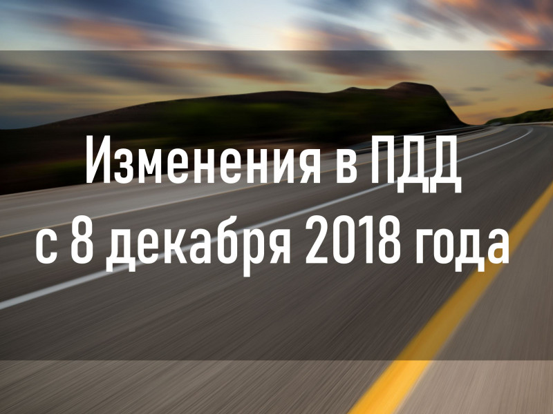 Изменения в ПДД с 08.12.2018 г.