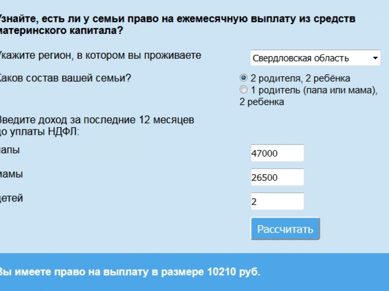 Калькулятор на сайте ПФР поможет определить право уральцев на ежемесячную выплату из средств материнского капитала
