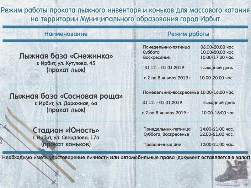 Режим работы проката лыжного инвентаря и коньков в Ирбите