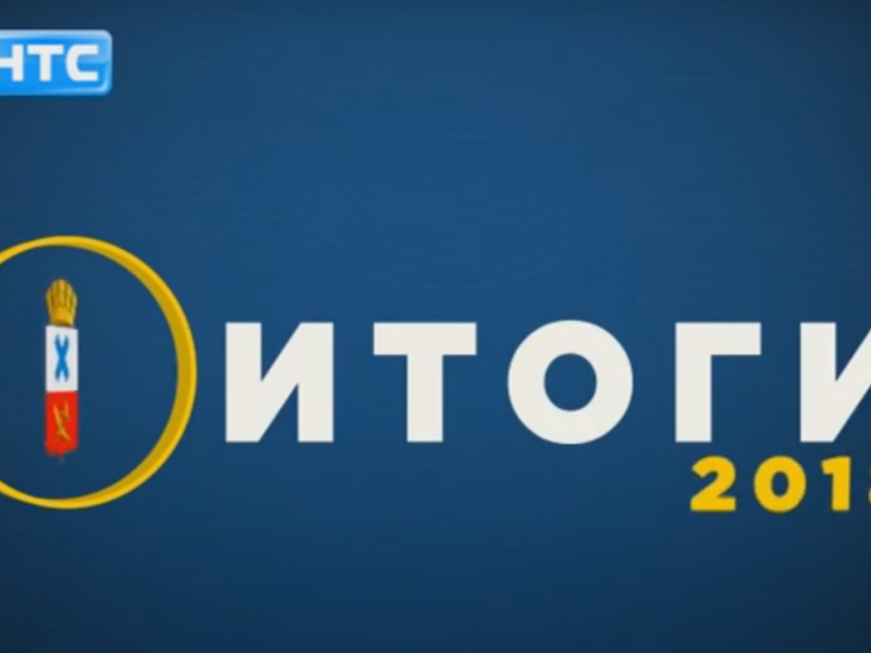Фильм "Итоги 2018 года"