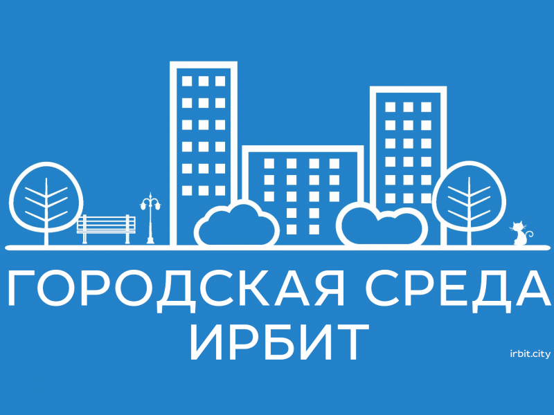 Примите участие в опросе о благоустройстве города Ирбита
