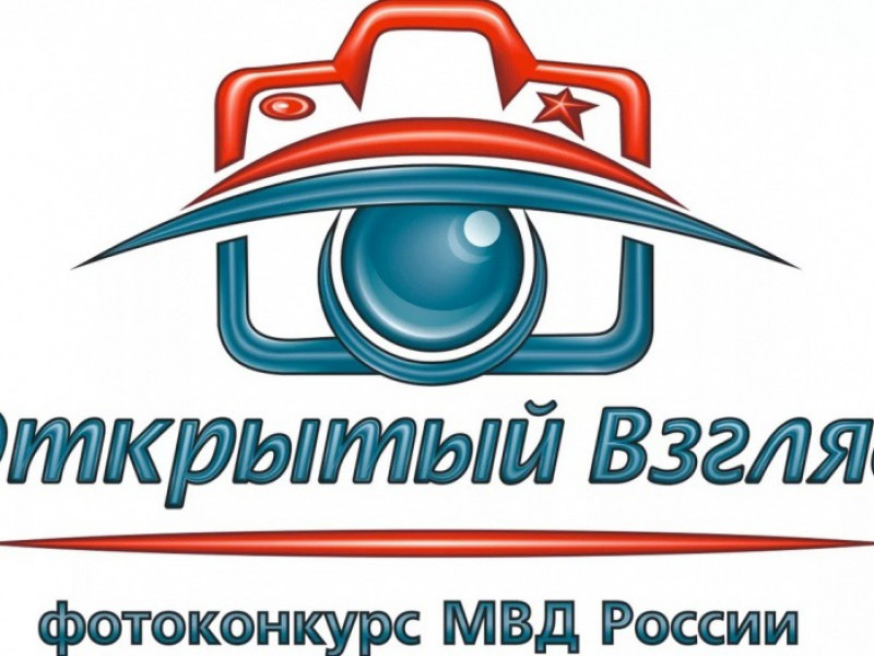 Фотоконкурс «Открытый взгляд»