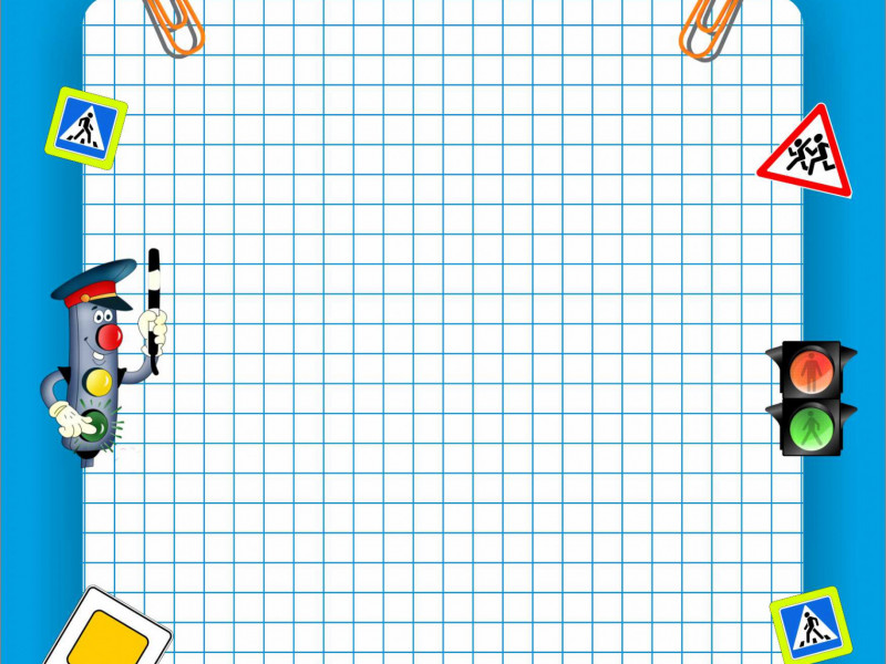 Безопасный маршрут «ДОМ – ШКОЛА – ДОМ»