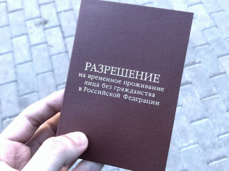 Как получить разрешение на временное проживание