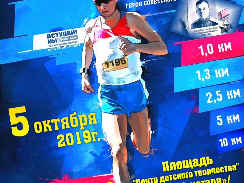В субботу, 5 октября, в Ирбите состоится 43-й легкоатлетический пробег памяти дважды Героя Советского Союза Григория Андреевича Речкалова