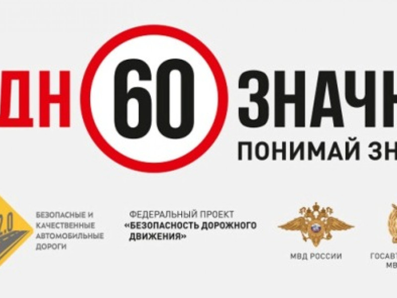 Социальная кампания по безопасности дорожного движения «Однозначно»