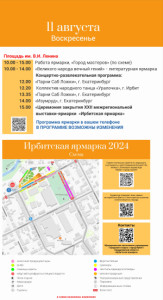 Программа Ирбитской ярмарки 2024 (11 августа)